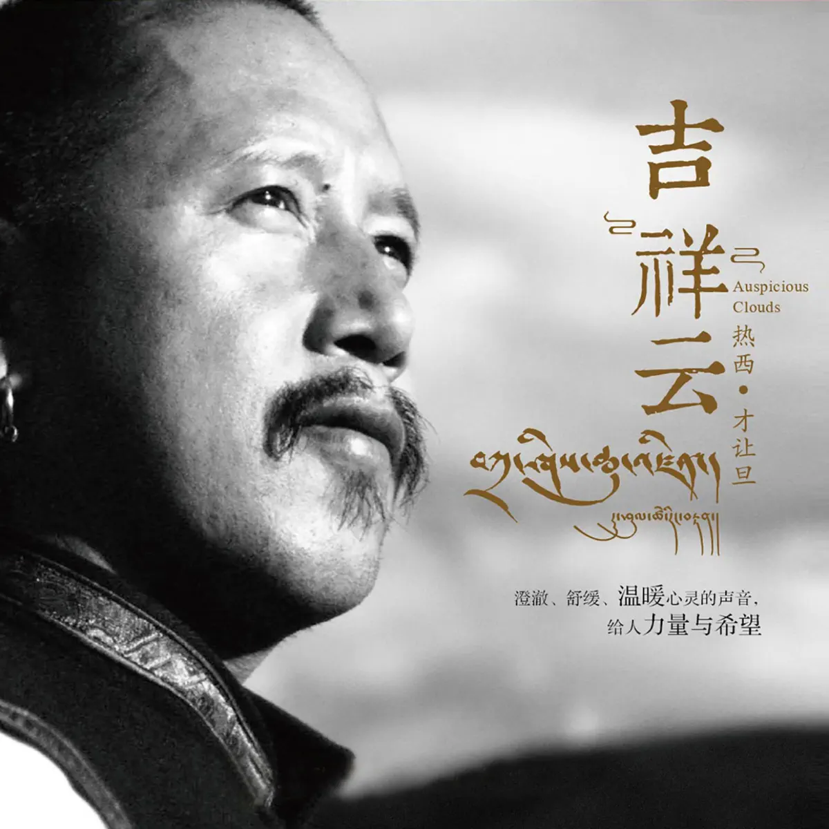 热西·才让旦 - 吉祥云 (2023) [iTunes Plus AAC M4A]-新房子