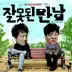 잘못된 만남 (Original Motion Picture Soundtrack) album cover