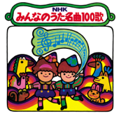 【復刻盤】NHKみんなのうた名曲100歌～〈1961-1970〉思い出の歌たち～