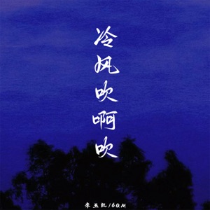 冷风吹啊吹 - Single