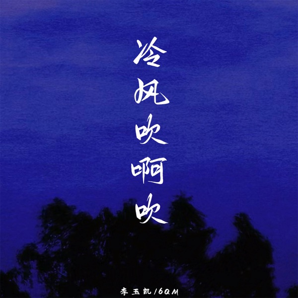 冷风吹啊吹 - Single