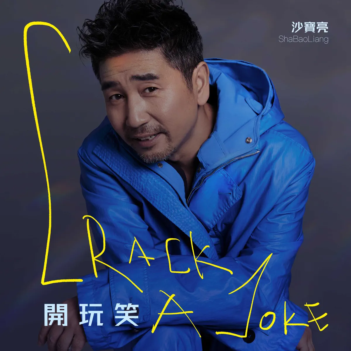 沙宝亮 – 开玩笑 – Single (2023) [iTunes Plus AAC M4A]-新房子
