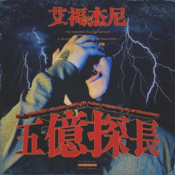 五亿探长 - EP