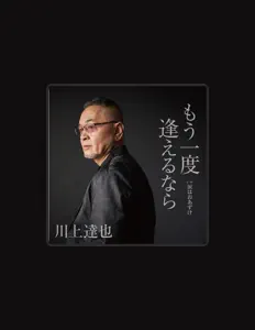 川上達也을(를) 듣고, 뮤직 비디오를 보고, 약력을 읽고, 투어 일정 등을 확인하세요!
