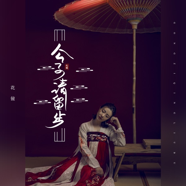 公子请留步 - Single