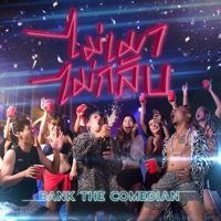 ไม่เมาไม่กลับ - Single - แบงค์ เด็กแว๊นหัวทอง