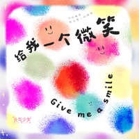 给我一个微笑 - Single - 元气少女