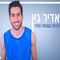 להיות בשמחה תמיד - Single - Adir Getz