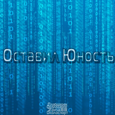 Оставил юность - Single