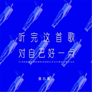 听完这首歌对自己好一点 - Single