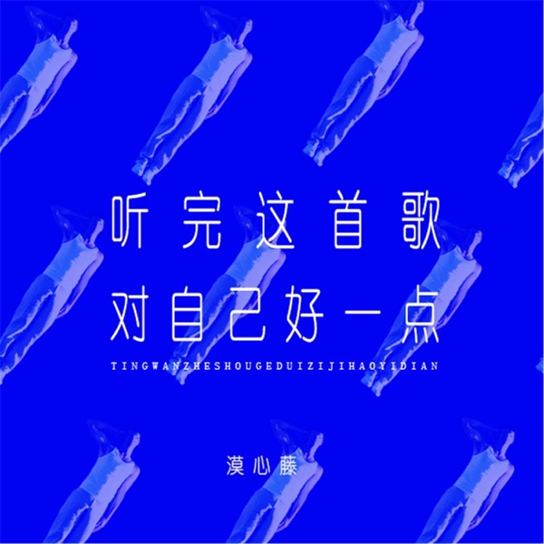 听完这首歌对自己好一点 - Single