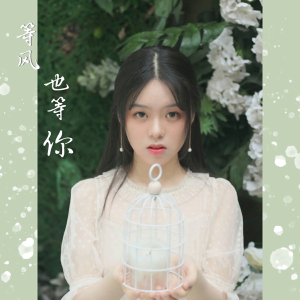 等风也等你 - Single