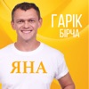 Гарік Бірча і група Vitallika - Яна