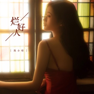 烂好人 - Single
