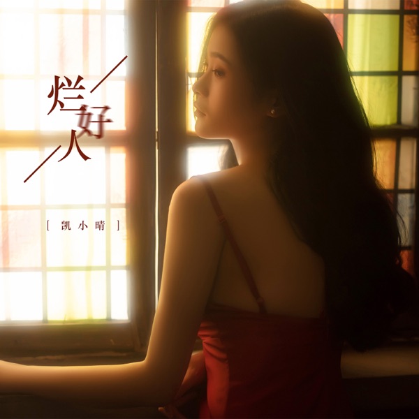 烂好人 - Single