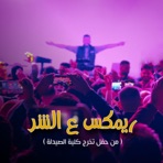 ريمكس ع الشر - Single