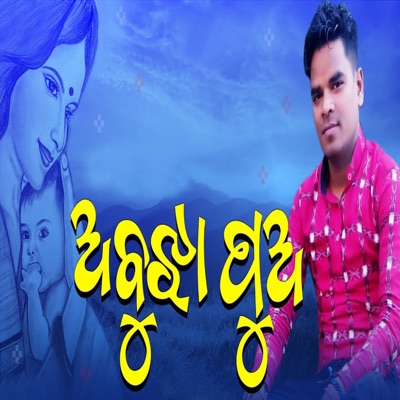 Abujha Pua - Single