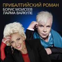 Прибалтийский роман - Single - Laima Vaikule & Boris Moiseev