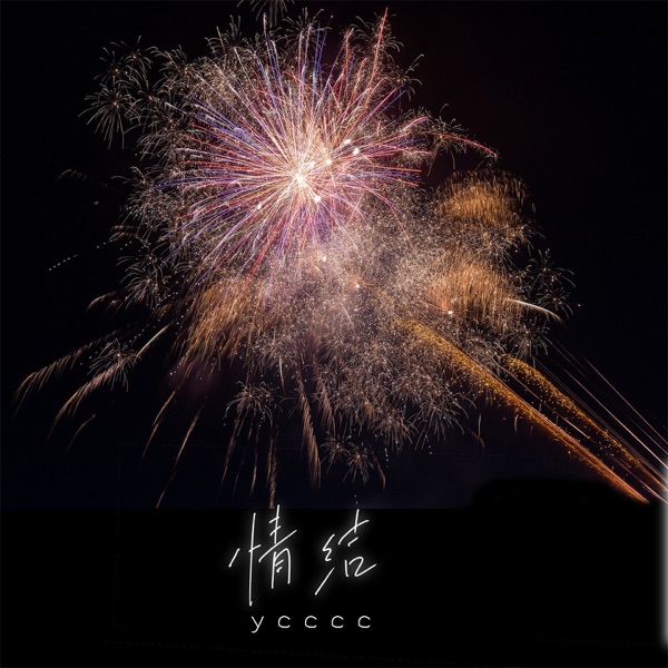 情结 (女生版) - Single