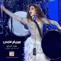 "هذا الحلو "الدبكة هي الچوبي — Myriam Fares