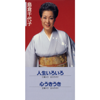 Jinsei Iroiro - Chiyoko Shimakura