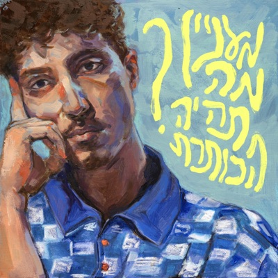 מעניין מה תהיה הכותרת?