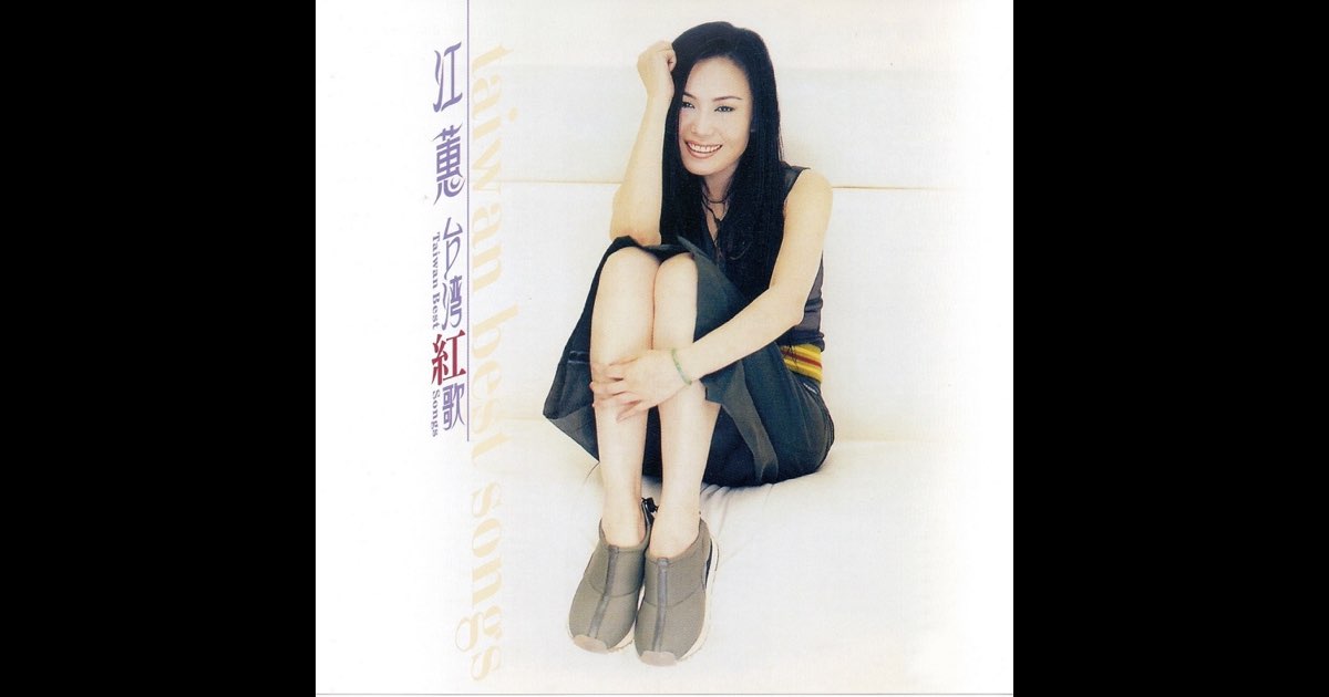 江蕙台灣紅歌- Album by Jody Chiang - Apple Music