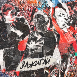 Зажигай Fujitora, ncoldy & BLOODDEE