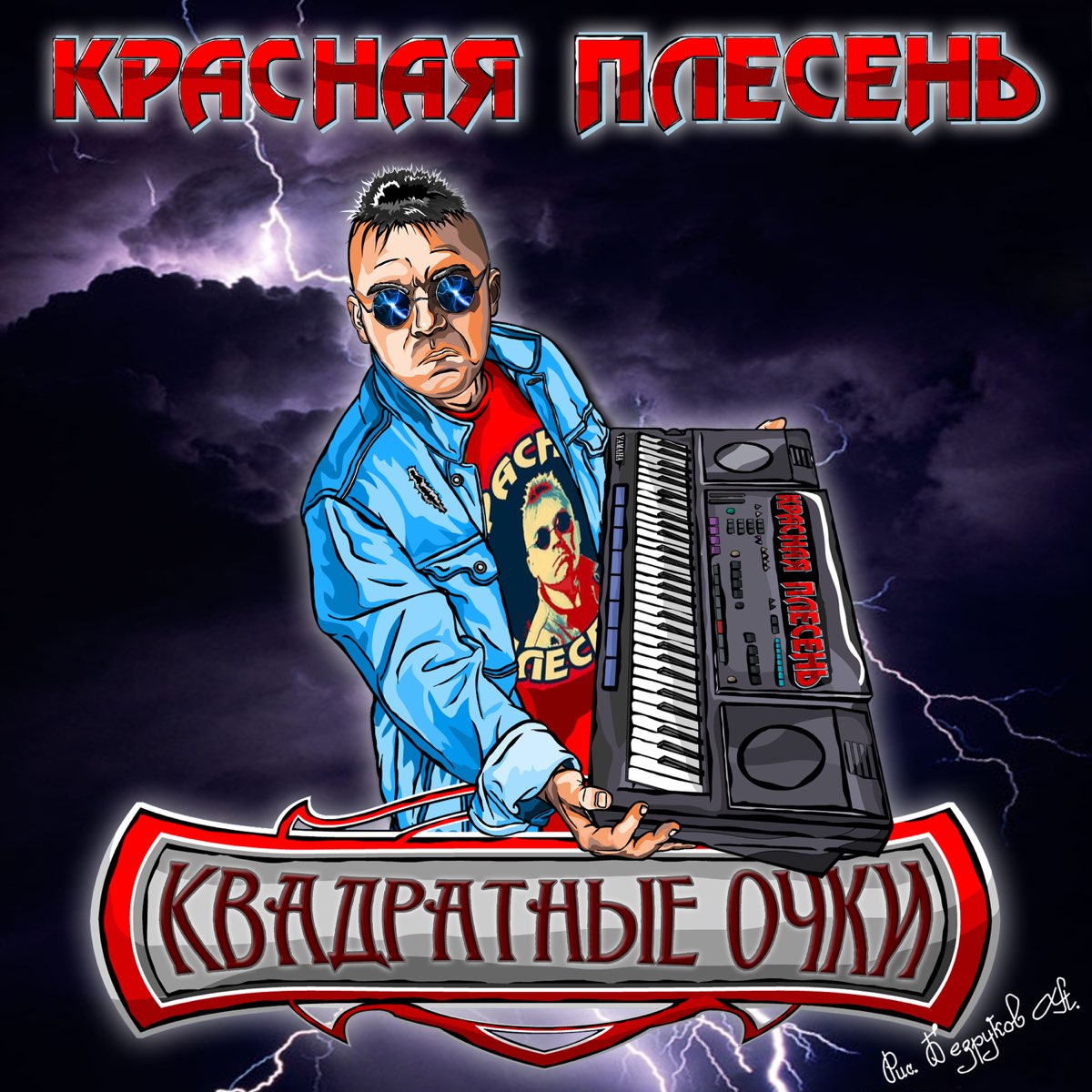 Трамбовщик - Красная Плесень Last.fm