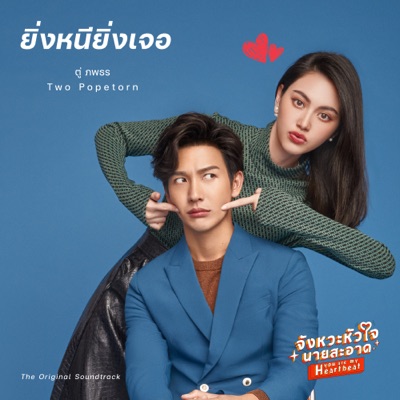 ยิ่งหนียิ่งเจอ ("จังหวะหัวใจนายสะอาด" The Original Soundtrack) - Single