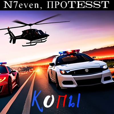 Копы - Single