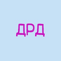 ДРД - Single - ТапОК