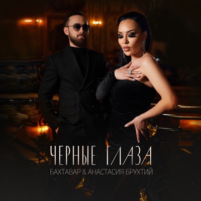 Чёрные глаза - Single