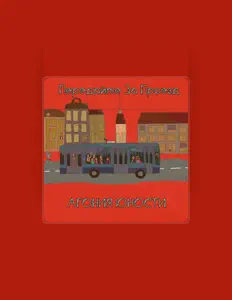 Ακούστε περιεχόμενο από Передайте За Проезд, παρακολουθήστε μουσικά βίντεο, διαβάστε το βιογραφικό, δείτε ημερομηνίες περιοδείας, και πολλά ακόμη!