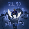 Будемо Панувати - Ropan