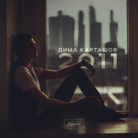 Пора расстаться Dima Kartashov