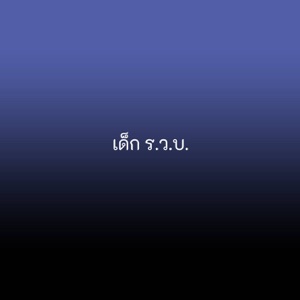 เด็ก ร.ว.บ.