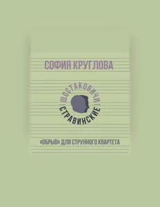 Écoutez София Круглова, regardez des vidéoclips, lisez la biographie, consultez les dates de tournée et plus encore !