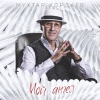 Мой ангел - Single - Mukhtar Khordaev