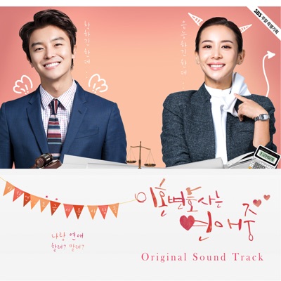 지금은 연애 중 (lnst.)-thumbnail