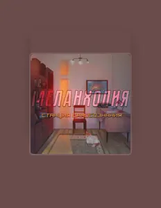 收听 Станция Самосознания、观看音乐视频、阅读小传、查看巡演日期等 ！