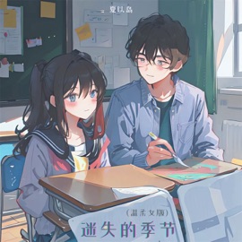 迷失的季节 (温柔女版) 夏以岛