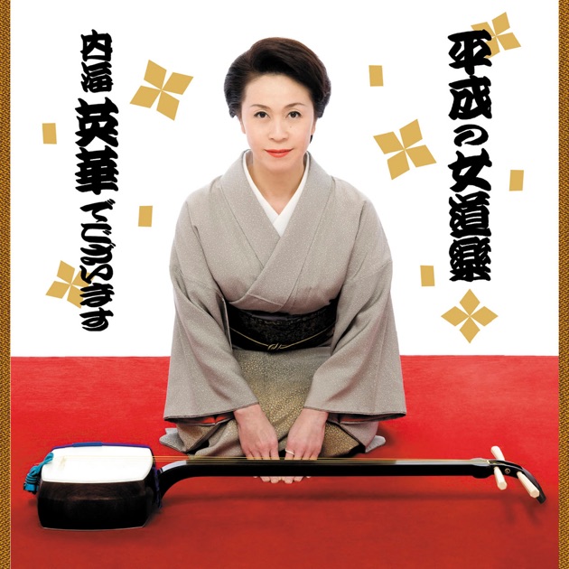 上方寄席囃子 出囃子大全集 - 林家染丸社中のアルバム - Apple Music