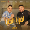 Lafena El Donya - رضا البحراوى & Muslem