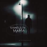 Знаешь мама - Single - Stepagaaa