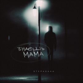Знаешь мама Stepagaaa