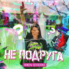 Не подруга Iren Stern