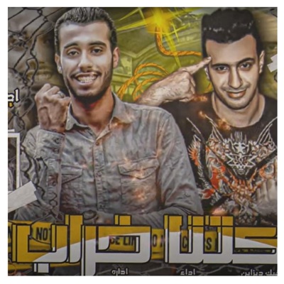 مهرجان سكتنا خراب - Single
