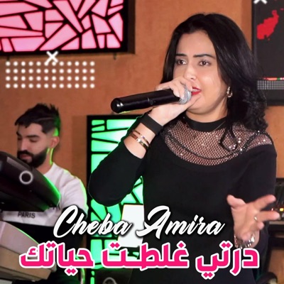 Cheba Amira - درتي غلطت حياتك