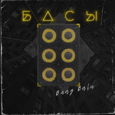 Басы - Single